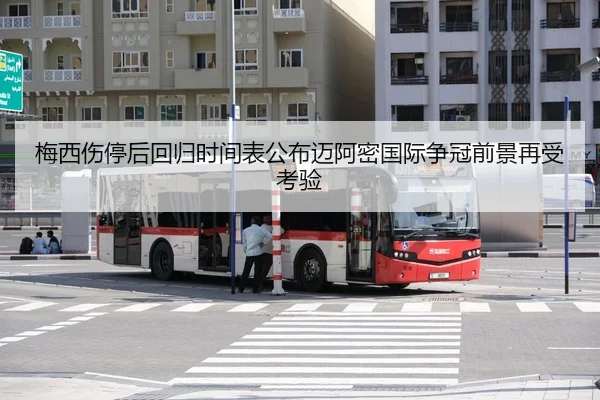 梅西伤停后回归时间表公布迈阿密国际争冠前景再受考验
