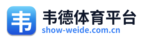韦德体育平台